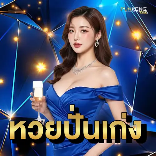 หวย-punkeng