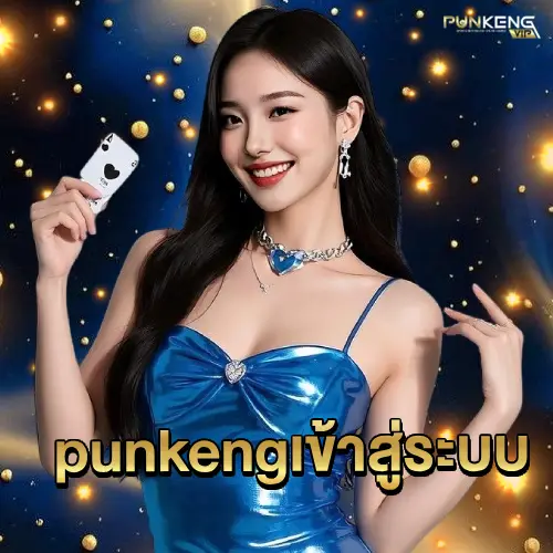 punkeng เข้าสู่ระบบ