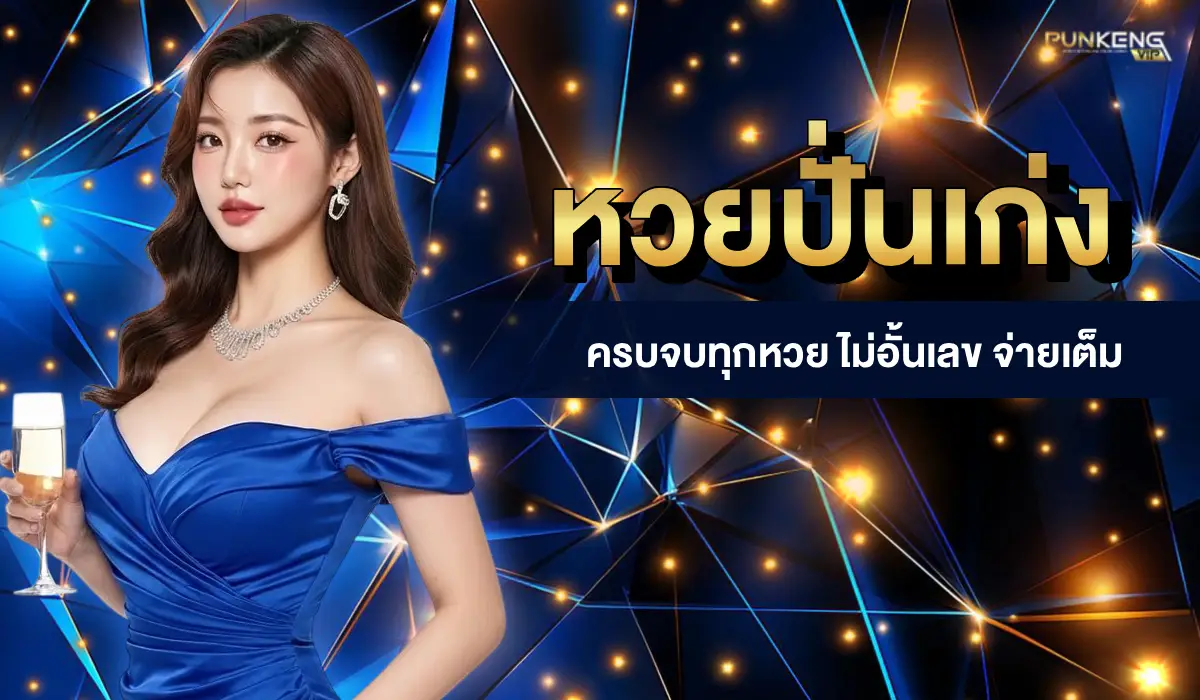 หวย-punkeng