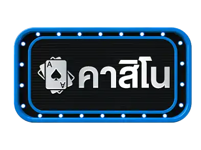 คาสิโน-ปั่นเก่ง