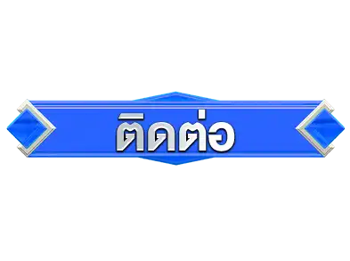 ติดต่อ-ปั่นเก่ง