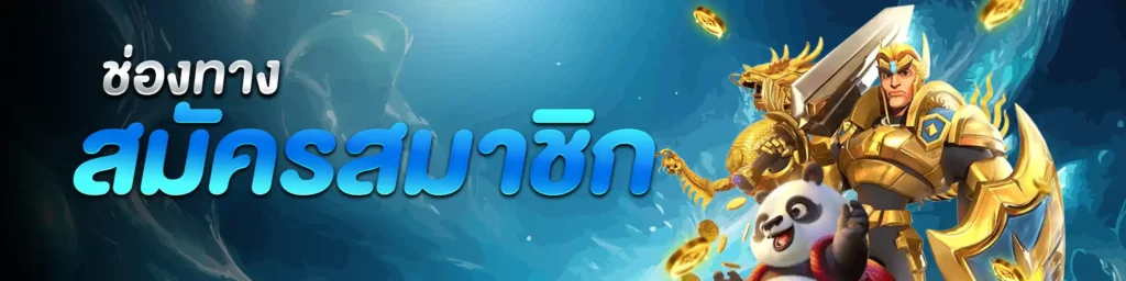 สมัคร-ปั่นเกง