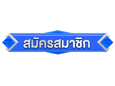 สมัคร-ปั่นเก่ง