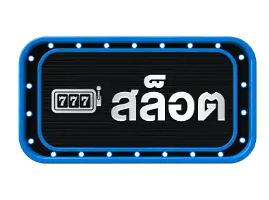 สล็อต-ปั่นเก่ง