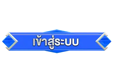 เข้าสู่ระบบ-ปั่นเก่ง
