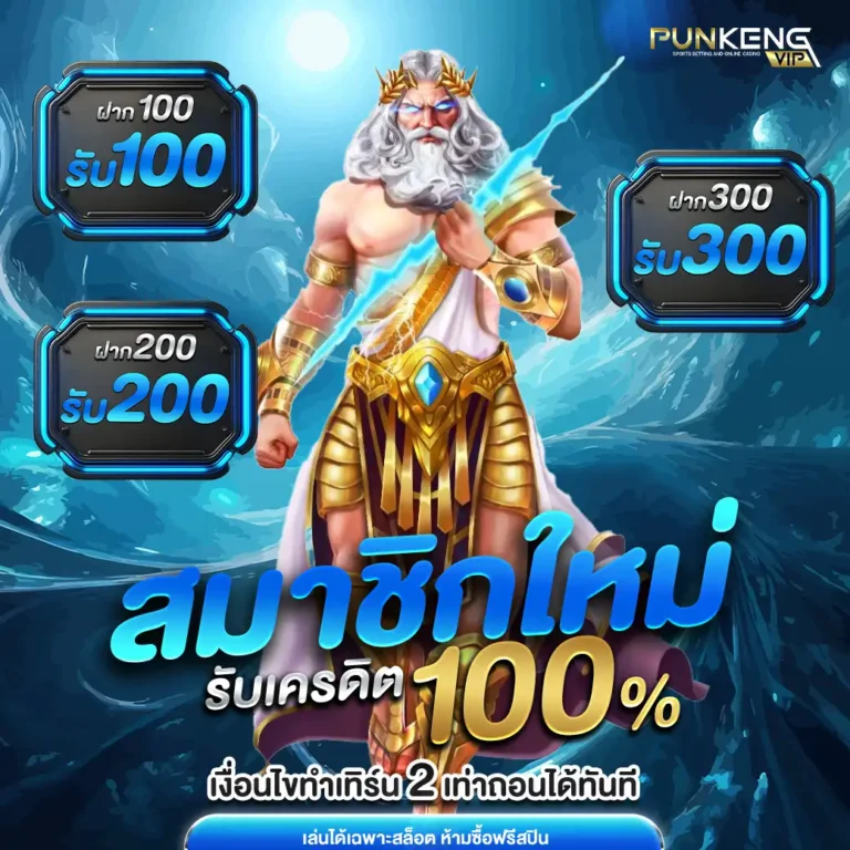 ปั่นเก่ง-โปรสมัคร