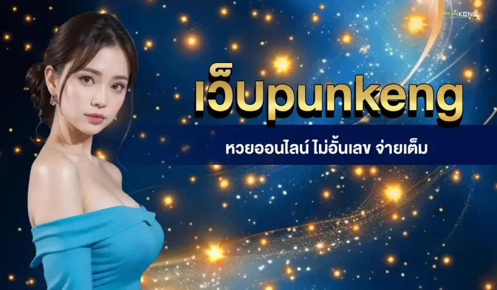 เว็บpunkeng